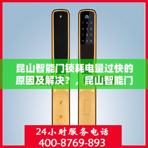 昆山智能门锁耗电量过快的原因及解决？，昆山智能门锁电量耗损成因与解决方案探讨