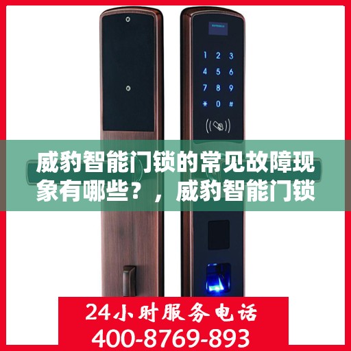 威豹智能门锁的常见故障现象有哪些？，威豹智能门锁故障现象解析，常见问题一览