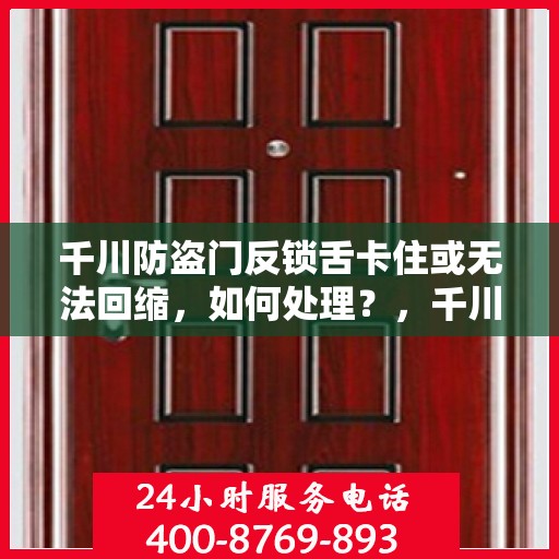 千川防盗门反锁舌卡住或无法回缩，如何处理？，千川防盗门锁定问题解析，反锁舌卡住及无法回缩的解决方法
