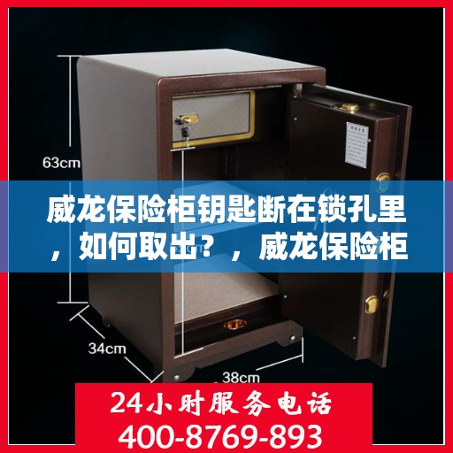 威龙保险柜钥匙断在锁孔里，如何取出？，威龙保险柜钥匙断裂锁孔内，应急取出攻略！