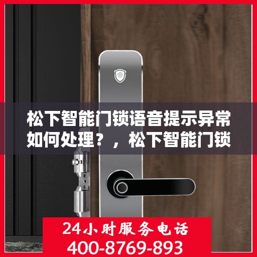 松下智能门锁语音提示异常如何处理？，松下智能门锁出现语音提示异常的解决方法