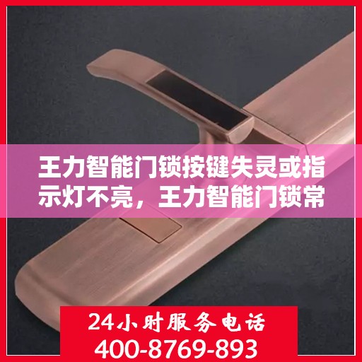 王力智能门锁按键失灵或指示灯不亮，王力智能门锁常见故障及解决方法