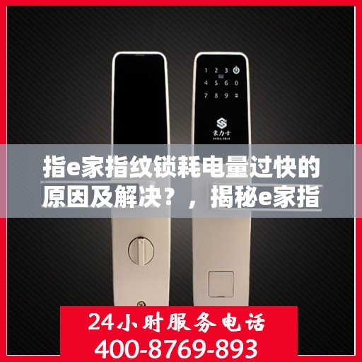 指e家指纹锁耗电量过快的原因及解决？，揭秘e家指纹锁耗电过快原因与解决方案