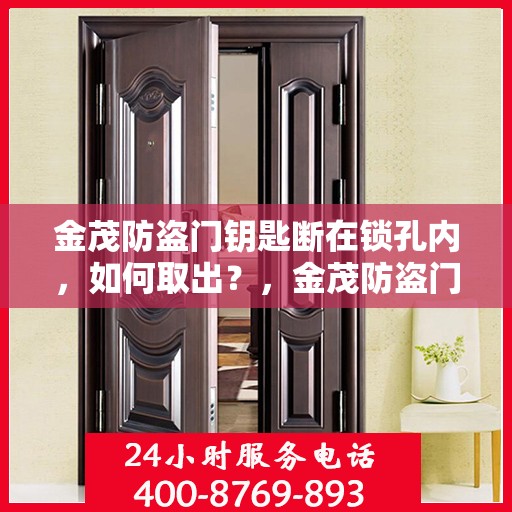 金茂防盗门钥匙断在锁孔内，如何取出？，金茂防盗门钥匙断裂锁孔内，应急取出方法与注意事项