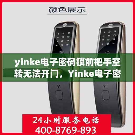 yinke电子密码锁前把手空转无法开门，Yinke电子密码锁前把手空转问题解析与解决方案
