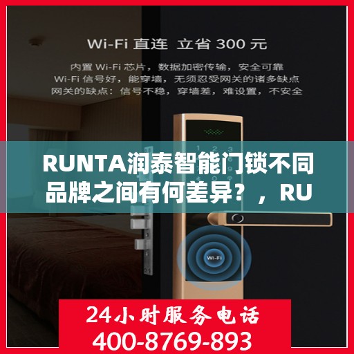 RUNTA润泰智能门锁不同品牌之间有何差异？，RUNTA润泰智能门锁品牌间差异解析，探寻不同品牌间的独特之处
