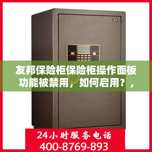 友邦保险柜保险柜操作面板功能被禁用，如何启用？，友邦保险柜操作面板功能启用指南，解决功能被禁用问题