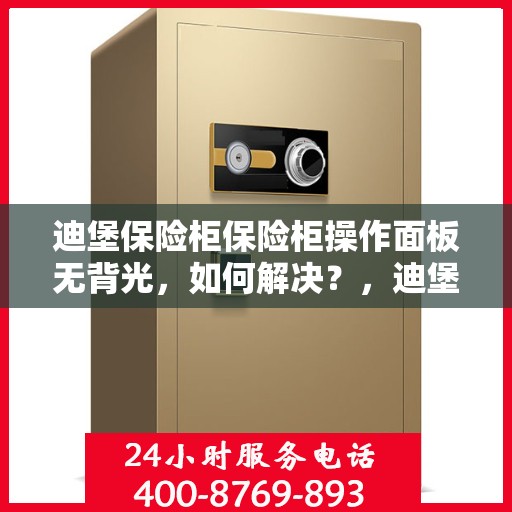 迪堡保险柜保险柜操作面板无背光，如何解决？，迪堡保险柜操作面板无背光问题解决方案