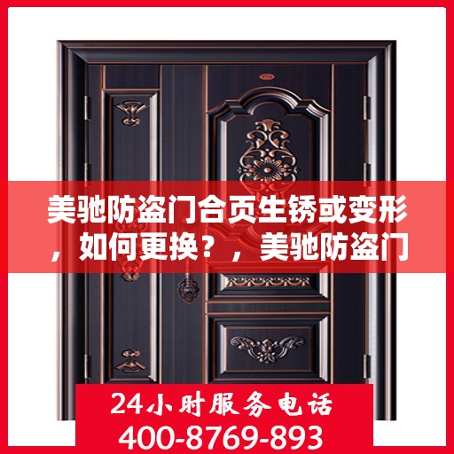 美驰防盗门合页生锈或变形，如何更换？，美驰防盗门合页生锈变形处理，更换合页全攻略