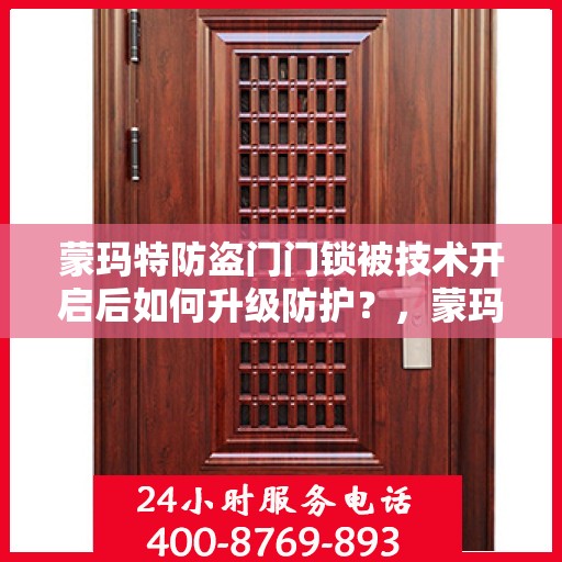 蒙玛特防盗门门锁被技术开启后如何升级防护？，蒙玛特防盗门升级防护，应对门锁技术开启的新策略