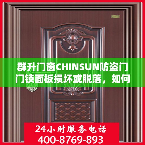 群升门窗CHINSUN防盗门门锁面板损坏或脱落，如何修复？，群升门窗CHINSUN防盗门门锁面板修复指南，面对损坏或脱落的解决方法