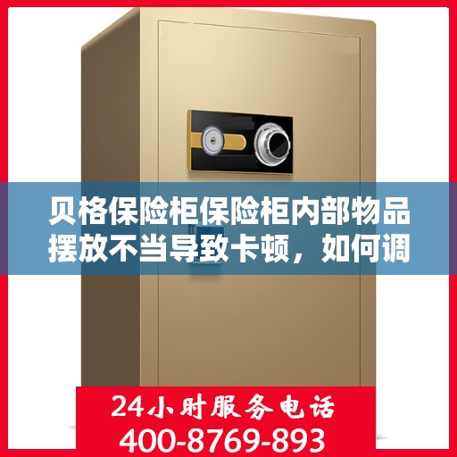 贝格保险柜保险柜内部物品摆放不当导致卡顿，如何调整？，贝格保险柜内部物品摆放优化指南，解决卡顿问题的小妙招