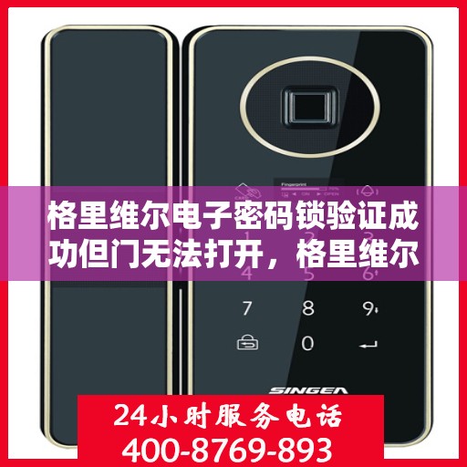 格里维尔电子密码锁验证成功但门无法打开，格里维尔电子密码锁验证成功却门难开，问题解析与解决方案