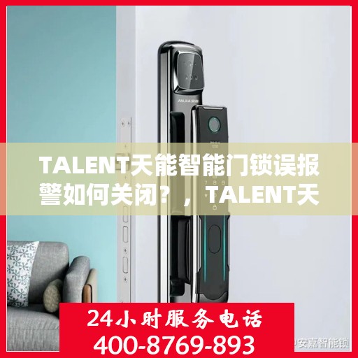 TALENT天能智能门锁误报警如何关闭？，TALENT天能智能门锁误报警解决方案，如何关闭报警功能？