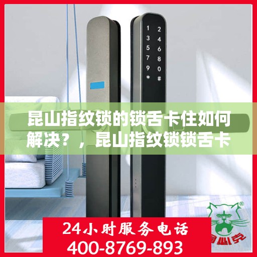 昆山指纹锁的锁舌卡住如何解决？，昆山指纹锁锁舌卡住问题解决方案