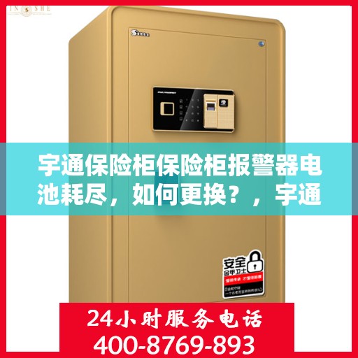 宇通保险柜保险柜报警器电池耗尽，如何更换？，宇通保险柜报警器电池更换指南，轻松解决电池耗尽问题