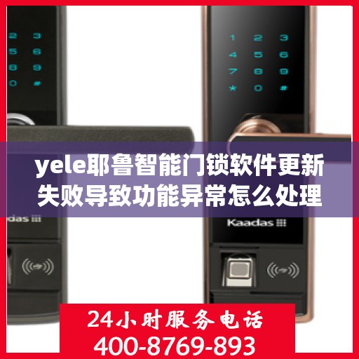 yele耶鲁智能门锁软件更新失败导致功能异常怎么处理？，如何解决yele（耶鲁）智能门锁软件更新失败的问题？