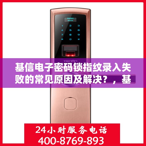 基信电子密码锁指纹录入失败的常见原因及解决？，基信电子密码锁指纹录入失败的疑难解析与解决方案