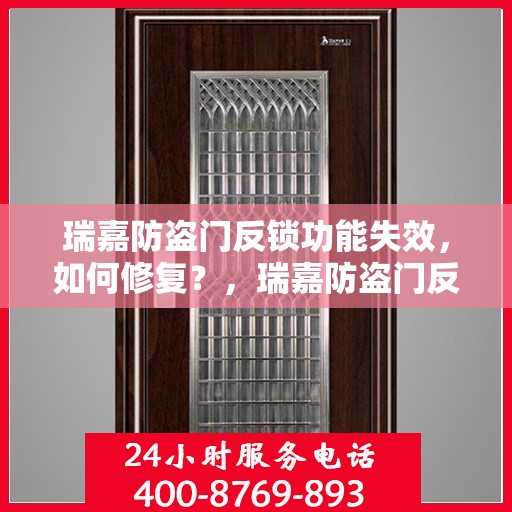 瑞嘉防盗门反锁功能失效，如何修复？，瑞嘉防盗门反锁失效修复指南，解决反锁功能失效的有效方法