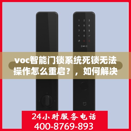 voc智能门锁系统死锁无法操作怎么重启？，如何解决VOC智能门锁系统死锁导致的操作问题？