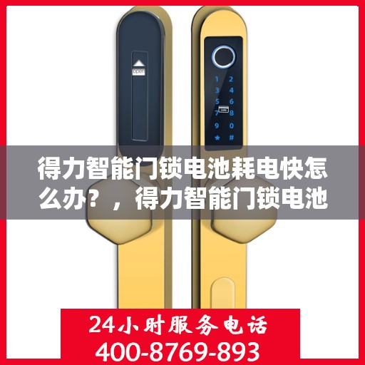 得力智能门锁电池耗电快怎么办？，得力智能门锁电池耗电快？解决方法大解析！