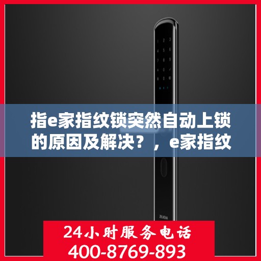 指e家指纹锁突然自动上锁的原因及解决？，e家指纹锁意外自动上锁原因解析与解决方案