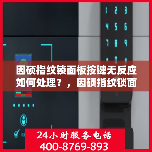 因硕指纹锁面板按键无反应如何处理？，因硕指纹锁面板按键失灵解决方法