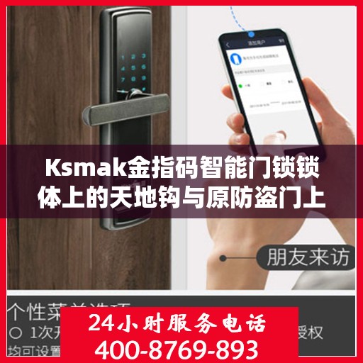 Ksmak金指码智能门锁锁体上的天地钩与原防盗门上的天地杆不配怎么办？，Ksmak金指码智能门锁锁体天地钩与防盗门天地杆不匹配问题解决方案