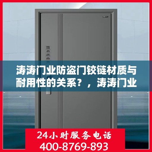 涛涛门业防盗门铰链材质与耐用性的关系？，涛涛门业防盗门铰链，材质与耐用性深度解析