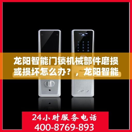 龙阳智能门锁机械部件磨损或损坏怎么办？，龙阳智能门锁机械部件磨损损坏问题及解决方案探讨