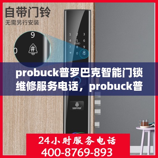 probuck普罗巴克智能门锁维修服务电话，probuck普罗巴克智能门锁维修服务电话查询指南