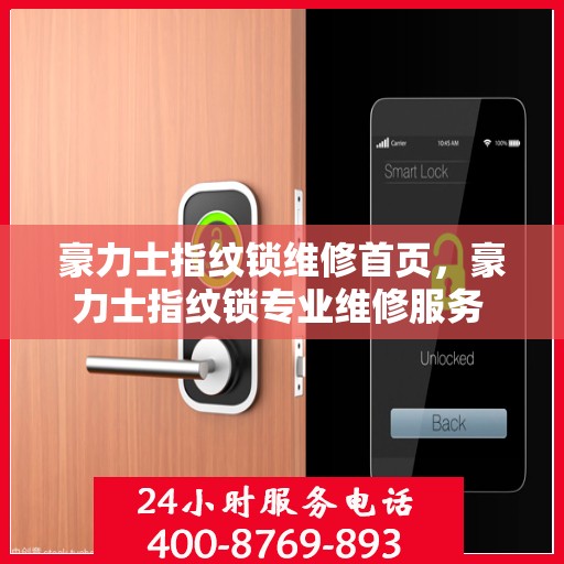 豪力士指纹锁维修首页，豪力士指纹锁专业维修服务 - 快速响应，保障您的安全与便捷