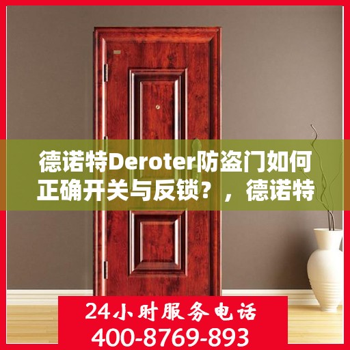 德诺特Deroter防盗门如何正确开关与反锁？，德诺特防盗门，正确开关与反锁指南