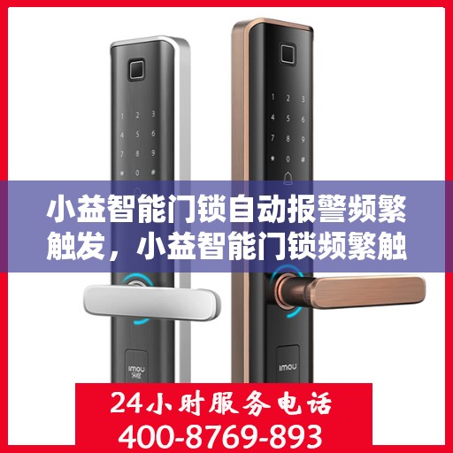 小益智能门锁自动报警频繁触发，小益智能门锁频繁触发自动报警功能，问题解析与解决方案