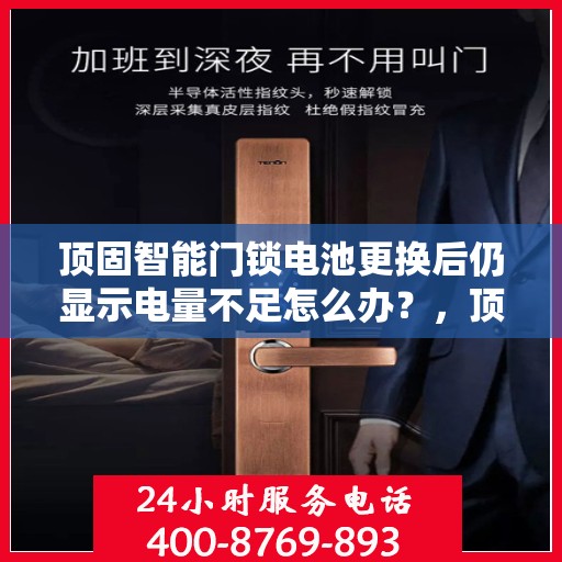 顶固智能门锁电池更换后仍显示电量不足怎么办？，顶固智能门锁电池更换后电量不足问题解析与解决方案