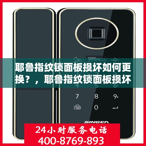 耶鲁指纹锁面板损坏如何更换？，耶鲁指纹锁面板损坏的更换步骤