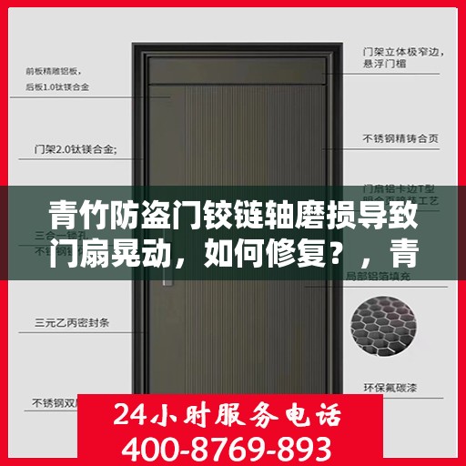 青竹防盗门铰链轴磨损导致门扇晃动，如何修复？，青竹防盗门铰链轴磨损修复指南，解决门扇晃动问题