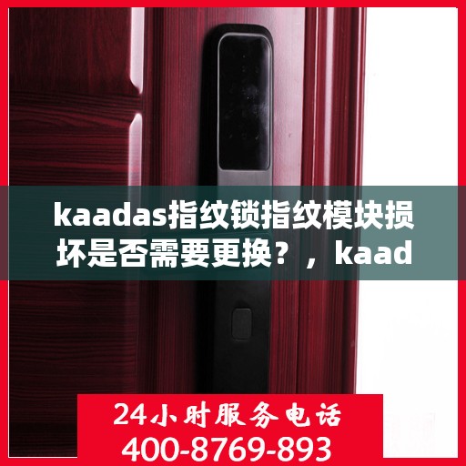 kaadas指纹锁指纹模块损坏是否需要更换？，kaadas指纹锁指纹模块损坏需不需要更换