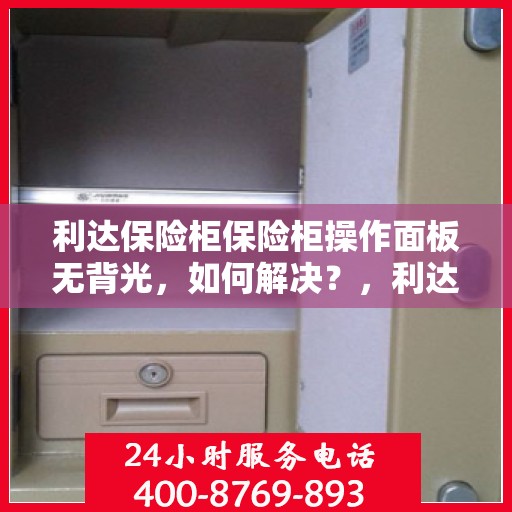 利达保险柜保险柜操作面板无背光，如何解决？，利达保险柜操作面板无背光问题解决方案指南