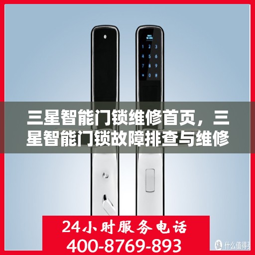 三星智能门锁维修首页，三星智能门锁故障排查与维修教程