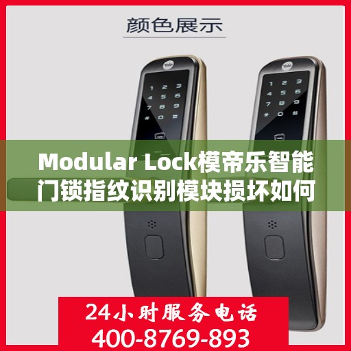 Modular Lock模帝乐智能门锁指纹识别模块损坏如何更换？，Modular Lock模帝乐智能门锁指纹识别模块更换指南，轻松解决损坏问题
