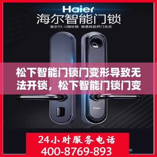 松下智能门锁门变形导致无法开锁，松下智能门锁门变形无法开锁的问题解决方法