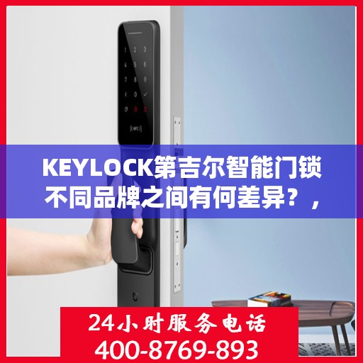 KEYLOCK第吉尔智能门锁不同品牌之间有何差异？，KEYLOCK与第吉尔智能门锁品牌间的差异解析