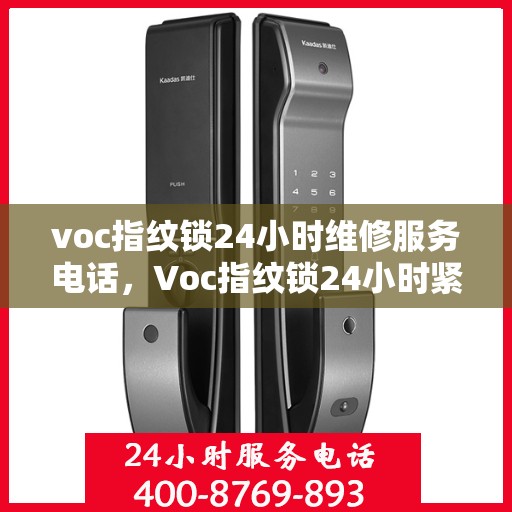 voc指纹锁24小时维修服务电话，Voc指纹锁24小时紧急维修服务热线