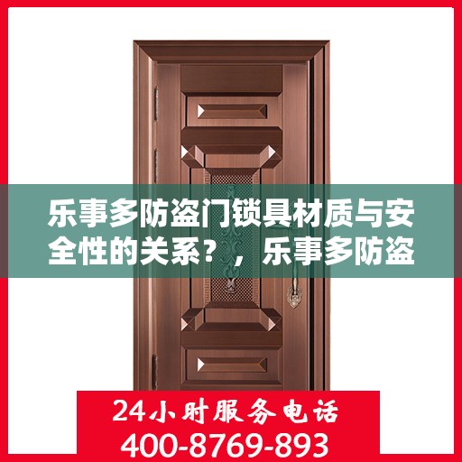 乐事多防盗门锁具材质与安全性的关系？，乐事多防盗门锁具材质与安全性深度解析