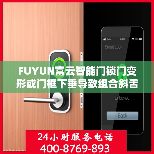 FUYUN富云智能门锁门变形或门框下垂导致组合斜舌进入门框盒摩擦过大怎么办？，富云智能门锁变形或门框下垂问题解决方案，斜舌与门框盒摩擦过大的处理方法