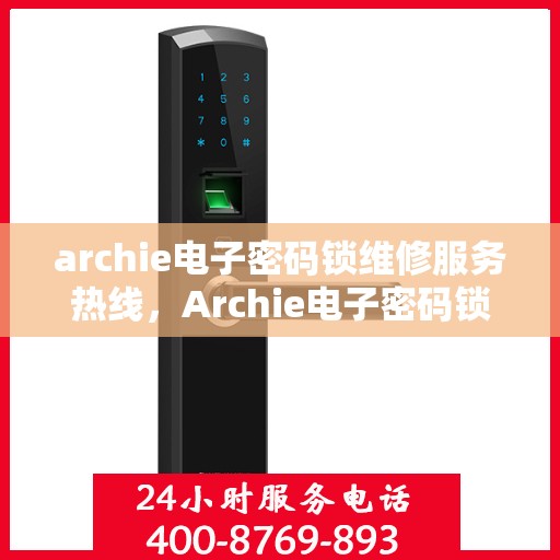 archie电子密码锁维修服务热线，Archie电子密码锁专业维修服务热线及解决方案