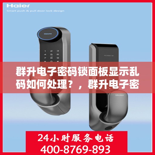 群升电子密码锁面板显示乱码如何处理？，群升电子密码锁面板显示乱码的解决方法