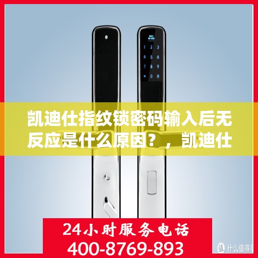 凯迪仕指纹锁密码输入后无反应是什么原因？，凯迪仕指纹锁密码输入后无反应可能的原因包括，电池电量不足、系统设置问题或设备故障。建议检查电池是否正常工作，并尝试重新启动设备以解决问题。如果问题持续存在，请联系客服寻求进一步的帮助。