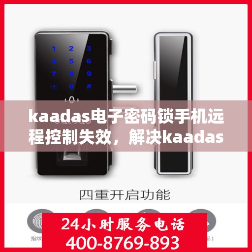 kaadas电子密码锁手机远程控制失效，解决kaadas电子密码锁手机远程控制失效问题的步骤
